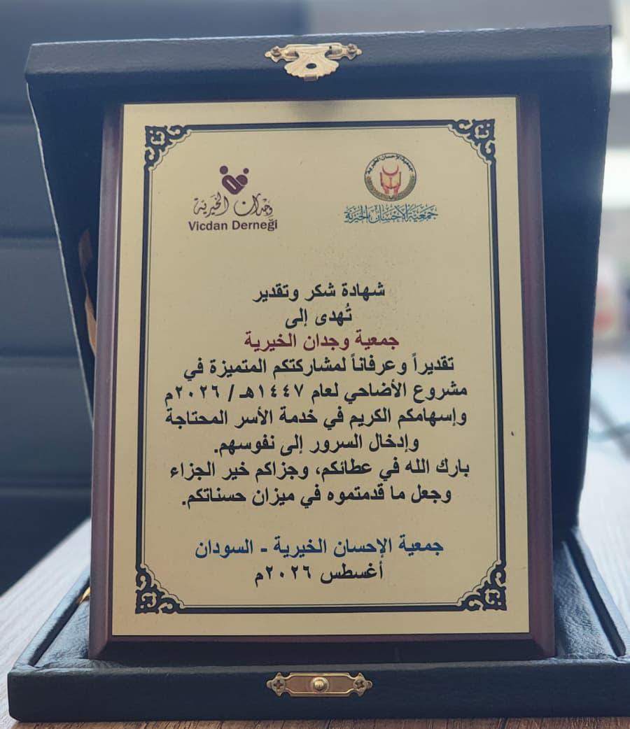 <span>جمعية الإحسان تكرم وجدان على جهودها</span>
